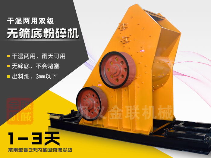 雙級無篩底粉碎機(jī)有哪些優(yōu)勢，大型號的粉碎機(jī)多少錢一臺？